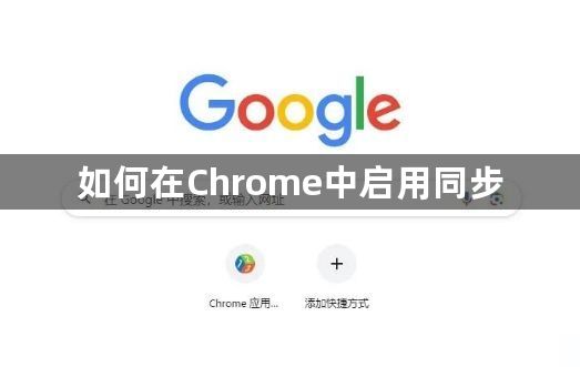 如何在Chrome中启用同步1