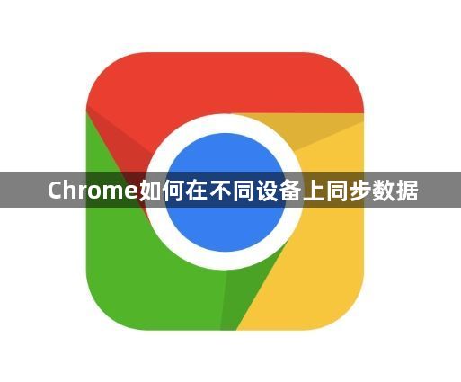 Chrome如何在不同设备上同步数据1