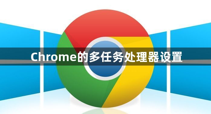 Chrome的多任务处理器设置1