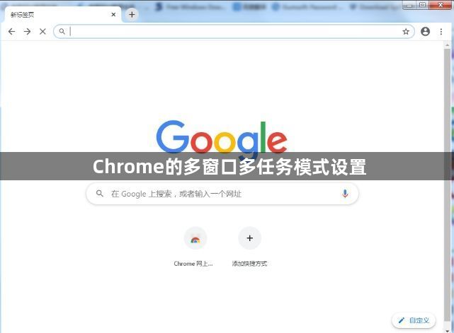 Chrome的多窗口多任务模式设置1