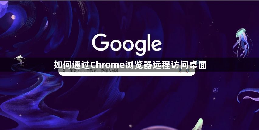 如何通过Chrome浏览器远程访问桌面1