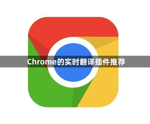 Chrome的实时翻译插件推荐1