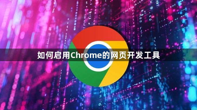 如何启用Chrome的网页开发工具1