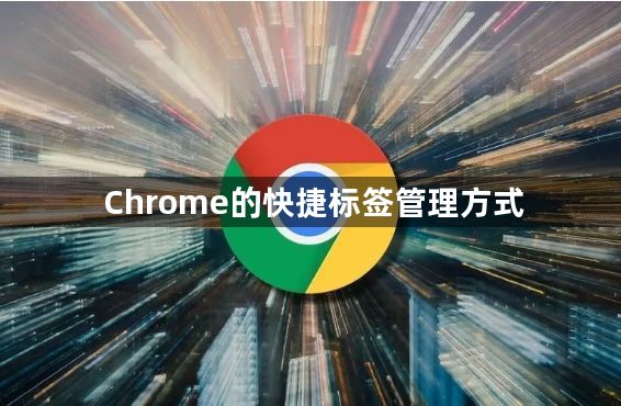 Chrome的快捷标签管理方式1