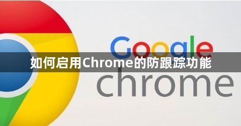 如何启用Chrome的防跟踪功能1