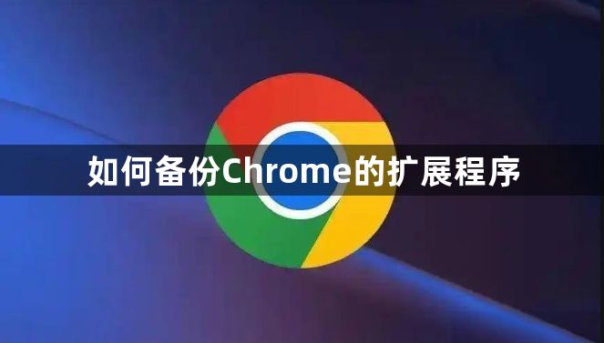 如何备份Chrome的扩展程序1