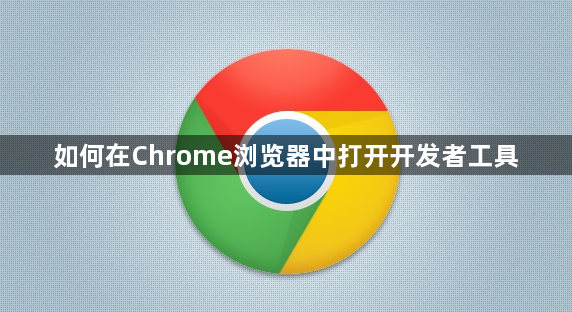 如何在Chrome浏览器中打开开发者工具1