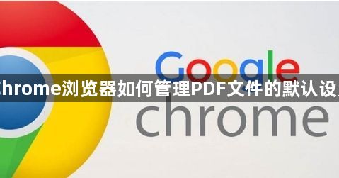 Chrome浏览器如何管理PDF文件的默认设置1