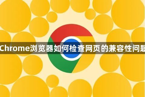 Chrome浏览器如何检查网页的兼容性问题1