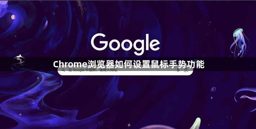 Chrome浏览器如何设置鼠标手势功能1