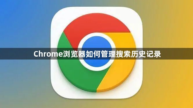 Chrome浏览器如何管理搜索历史记录1