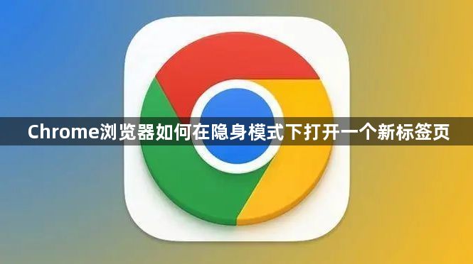 Chrome浏览器如何在隐身模式下打开一个新标签页1